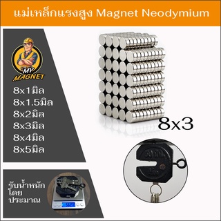 1ชิ้นแม่เหล็กขนาด8*1มิล 8*1.5มิล 8*2มิล8*3มิล 8*4มิลหรือ8*5มิลแม่เหล็กแรงสูงรูปกลมแบนN35 แรงดูดสูง ชุบนิเกิล พร้อมส่ง