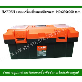 ้HARDEN กล่องเครื่องมือพลาสติก ขนาด 440x230x200mm.