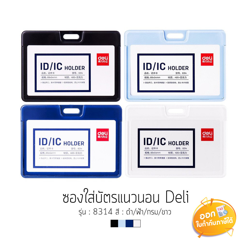 ซองใส่บัตรแนวนอน Deli (ไม่มีสายคล้อง) รุ่น 8314 คละสี