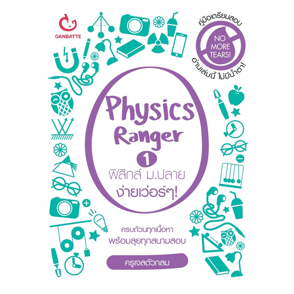 Ganbattebook Official Physics Ranger ฟิสิกส์ ม.ปลาย ง่ายเว่อร์ๆ! เล่ม 1