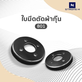 ใบมีดเครื่องตัดผ้ากุ้น 801 Strong H (ของเเท้)