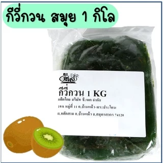 🔥ส่งฟรี🔥 ไส้สับปะรดกวน ตราสมุย 1 กิโลกรัม สับปะรดกวน ไส้สตอเบอรี่กวน ไส้มะม่วงกวน ไส้กวนสำเร็จรูป