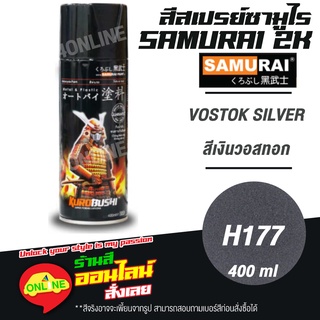 (H177) SAMURAI สีสเปรย์ซามูไร 2K เบอร์ H177 สีเงินวอสทอก VOSTOK SILVER HONDA COLOURS  สีสเปร์ย- 400ml