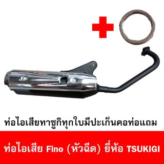 ท่อไอเสียมอเตอร์ไซด์รุ่น Fino-i (หัวฉีด) ยี่ห้อ TSUKIGI มาตรฐาน มอก. เดิมติดรถ