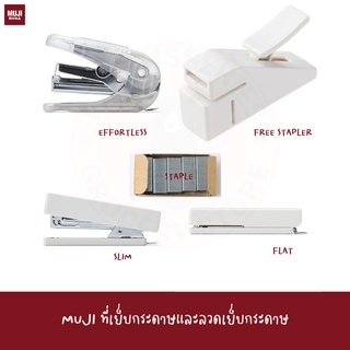 MUJI ที่เย็บกระดาษ STAPLER แมกซ์ แม็ก แม้ก