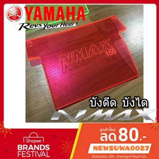 แผ่นกันดีด yamaha n max 155 บังได บังโคลน บังน้ำดีดเข้าเครื่อง งานใหม่ลาสุด อคิลิคใสหนาทนทาน