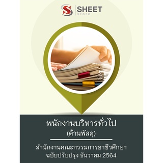 หนังสือ พนักงานบริหารทั่วไป (ด้านพัสดุ) สำนักงานคณะกรรมการอาชีวศึกษา 2564