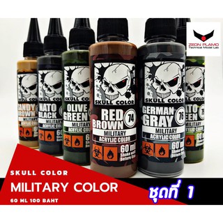 SKULL MILITARY COLOR สีอะคริลิคแนวทหาร