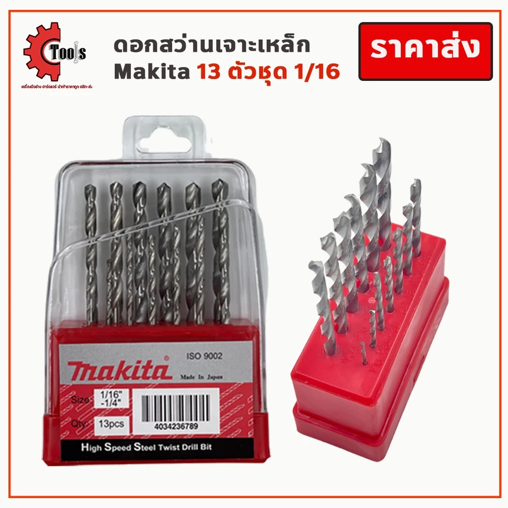 MAKITA ชุดดอกสว่าน 13 ตัว ของใหม่แกะกล่อง ชุดดอกสว่านสแตนเลสเจาะเหล็ก รุ่น D-104587 แข็งแรง ทนทาน