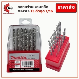 MAKITA ชุดดอกสว่าน 13 ตัว ของใหม่แกะกล่อง ชุดดอกสว่านสแตนเลสเจาะเหล็ก รุ่น D-104587 แข็งแรง ทนทาน