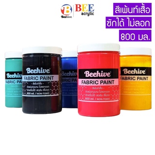 สีเพ้นท์เสื้อ เพ้นท์รองเท้า Beehive 800 มล. กันน้ำ ซักได้