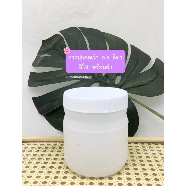 กระปุกคอเว้า 0.5 ลิตร สีใส พร้อมฝา หนาอย่างดี(P0500MMWV)
