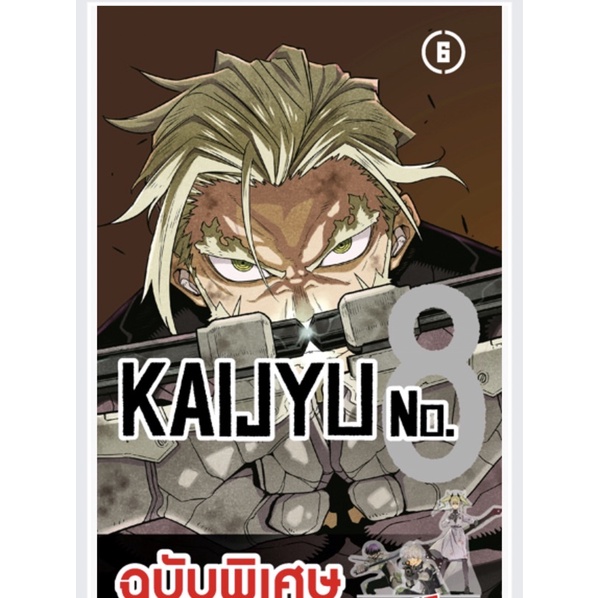 kaiju no.8 ไคจูหมายเลข8 เล่ม5 เล่ม6 พิเศษ มือหนึ่ง มังงะ kaijyu no.8 หนังสือการ์ตูน ไคจู