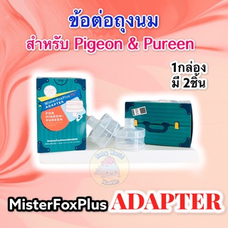 [1แพ็ค มี 2ชิ้น]MisterFox Adapter ข้อต่อ สำหรับจุกนม/ เครื่องปัีมนม พีเจ้นท์และพิวรีน