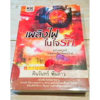 เพลิงไฟในใจรัก/คืนจันทร์ พันดาว *มือ1 ฉบับสมบูรณ์