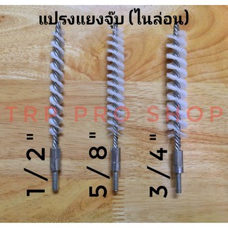 แปรงทำความสะอาดท่อไนล่อน  ทองเหลือง แปรงแยงจุ๊บไนล่อน,ทองเหลือง