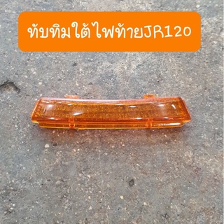 ทับทิมใต้ไฟท้ายJR120 สีใส และ สีส้ม