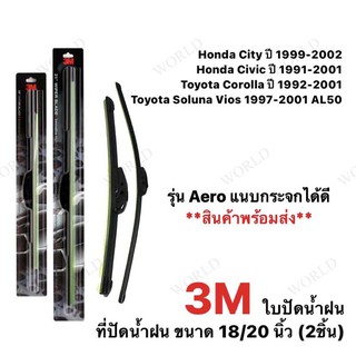 ใบปัดน้ำฝน ที่ปัดน้ำฝน 3M (2ชิ้น)