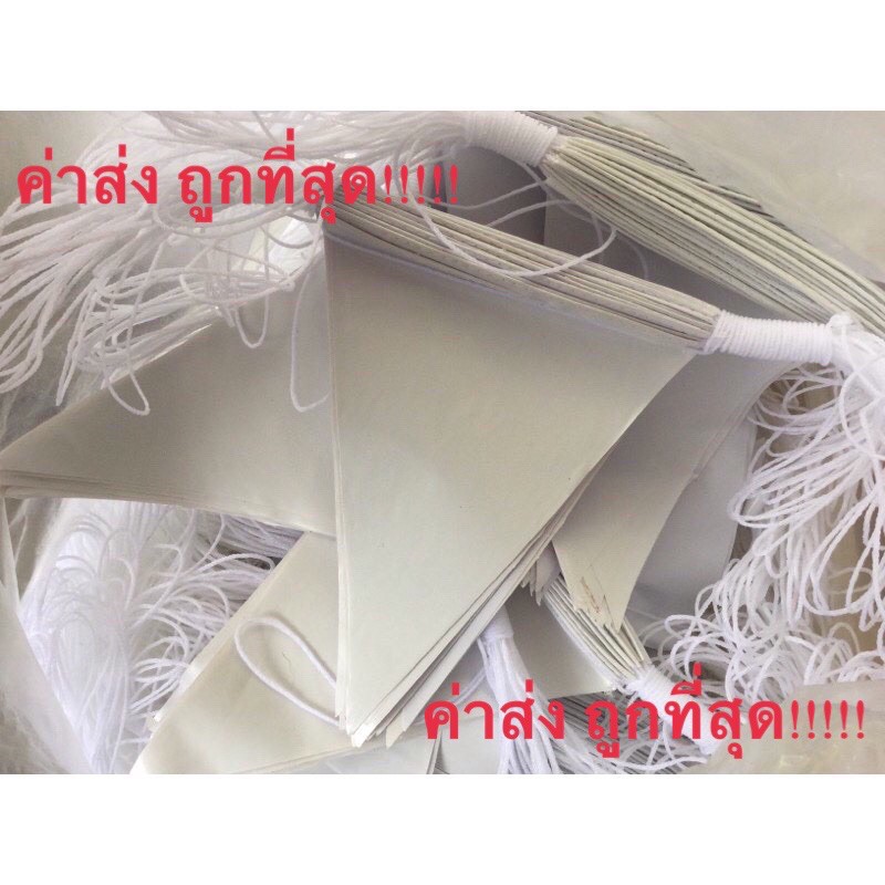 พร้อมส่ง ธง ธงราว ธงประดับ สีขาวล้วน ธงงานแต่ง พลาสติก ธงแต่งห้อง ธงงานแต่ง ธงพลาสติก ธงงาน ธงปาร์ตี้ ธงสามเหลี่ยม