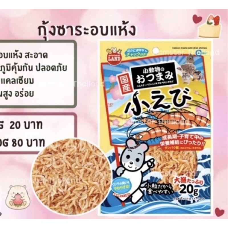 [Hamsterthailand] กุ้งซะกุระ อบแห้ง Marukan ขนมแฮมสเตอร์ อาหารแฮมสเตอร์ อาหารสำหรับสัตว์เลี้ยง