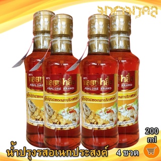 น้ำปลาตราหอยเป๋าฮื้อ 200ml 4ขวด หอยเป๋าฮื้อ น้ำปลา น้ำปลาแท้ น้ำปลาหอยเป๋าฮื้อ น้ำปรุงรส ของดอง ของหมัก อาหารทะเล แปรรูป