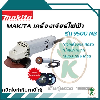 Makita เครื่องเจียร์ไฟฟ้า ขนาด 4 นิ้ว ฉนวน 2 ชั้น รุ่น 9500NB