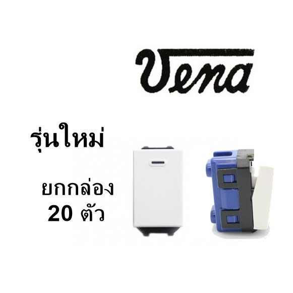 PJR **มีขายส่ง**ยกกล่อง 20 ตัว สวิททางเดียว สวิตซ์ไฟฟ้า 1 ขั้ว รุ่นใหม่ LS1021 L-Series ยี่ห้อ VENA วีน่า