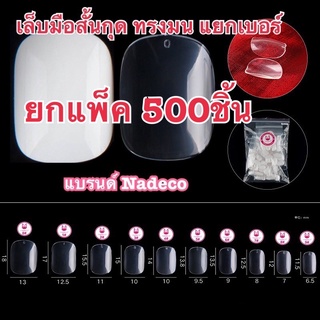 เล็บมือสั้นกุดทรงมน(แยกเบอร์)เบอร์ละ500ชิ้น1แพ็คสีใสสีขุ่นเบอร์5/6(820ชิ้น)