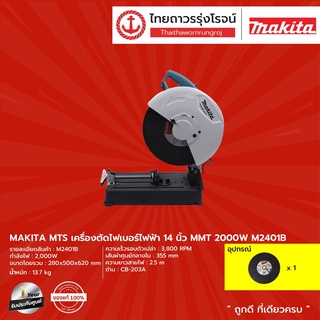 MAKITA MTS M2401 เครื่องตัดไฟเบอร์ไฟฟ้า 14นิ้ว รุ่น M2401B (เครื่อง+กล่องกระดาษ) MMT 2000w |ชิ้น| TTR Store