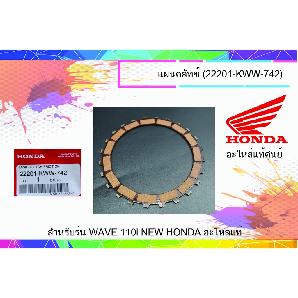 แผ่นคลัตช์ ราคา/1แผ่น รุ่นสตาร์ทมือ ของแท้เบิกศูนย์ HONDA wave110i dream110i รหัส 22201-KWW-742
