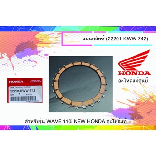 แผ่นคลัตช์ ราคา/1แผ่น รุ่นสตาร์ทมือ ของแท้เบิกศูนย์ HONDA wave110i dream110i รหัส 22201-KWW-742