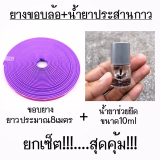 สุดคุ้ม!!! ยางขอบล้อ ยางขอบแม็กซ์ + น้ำยาประสานกาว / *ขอบสีม่วง