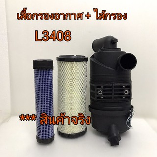 ชุดกรองอากาศ ครบชุด รถไถคูโบต้า รุ่น L3408**ครบชุดตามภาพ