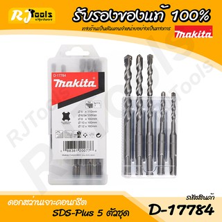 ชุดดอกสว่าน เจาะปูน คอนกรีต โรตารี่ SDS-Plus (5 ตัว/ชุด) รุ่น D-17784 Makita Accessories