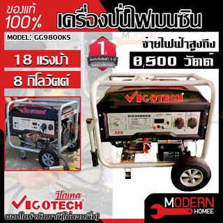 เครื่องปั่นไฟเบนซิน 8000 วัตต์ VIGOTECH รุ่น  GG9800KS เครื่องปั่นไฟ เบนซิน GG9800KS VIGOTECH