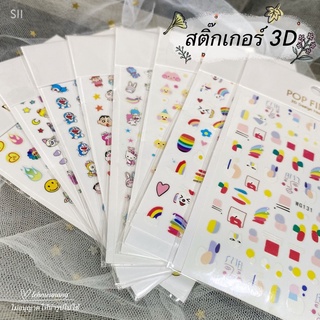 สติ๊กเกอร์แต่งเล็บ 3D (S11)