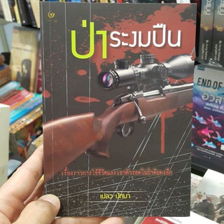 ป่าระงมปืน เขียนโดย เปลว ปัทมา
