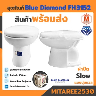 ส้วมนั่งราดพร้อมฝาซอฟท์ รุ่น FH 3152 ตัวใหญ่ BLUE DIAMOND สีขาว