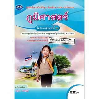 ภูมิศาสตร์ ป.1 เอมพันธ์ /55.- /9786160719419