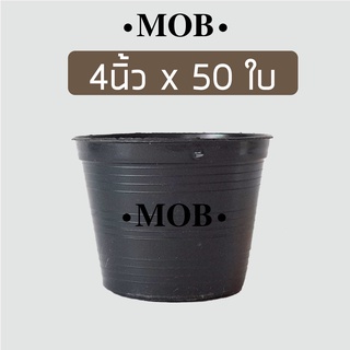 MOB กระถาง 4 นิ้ว 50 ใบ กระถางดำ ราคาถูก กระถางแคคตัส กระถางกระบองเพชร