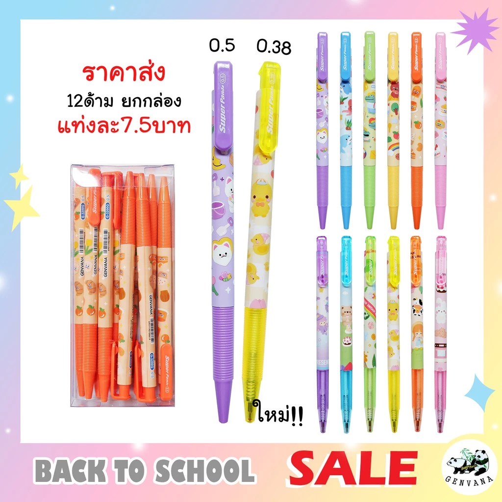 (ขายส่ง 6/12 ด้าม) ปากกาน้ำเงิน 0.38/0.5 ราคาส่ง Super panda GENVANA เขียนลื่นมาก (G-3200) ปากกาลูกลื่น