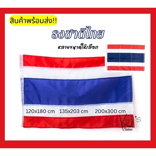 ธงชาติไทย ธงชาติ ธงไตรรงค์ ธงชาติไทยหลายขนาด ผ้าร่ม มีหลายขนาด