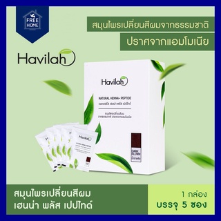 🔥ขายดีสุดๆ🔥 Havilah Natural Henna +Peptide สมุนไพรเปลี่ยนสีผม จากธรรมชาติ 100% ฮาวีล่า ยาย้อมผม สูตร ออร์แกนิค ย้อมผม