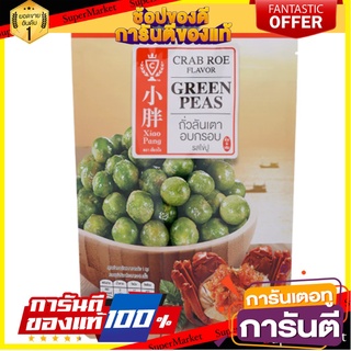 Xiao Pang ถั่วลันเตาอบกรอบรสไข่ปู 90 g.Xiao Pang Green Peas Crispy Crab Roe Flavor 90 g.  ถั่ว