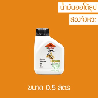 น้ำมันออโต้ลูป Castrol Go 2T 0.5 ลิตร สำหรับรถมอเตอร์ไซค์ เครื่องตัดหญ้าเครื่องยนต์ 2 จังหวะ