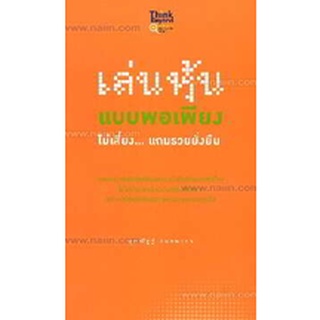 เล่นหุ้นแบบพอเพียง ไม่เสี่ยง แถมรวยยั่งยืน  เผยกลยุทธ์เล่นหุ้นให้รวยแบบยั่งยืนด้วยแนวคิดใหม่ ไม่ได้ร่ำรวยหรือมีเงินเพียง