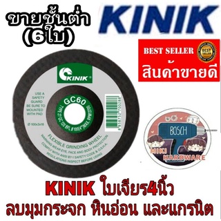 KINIK ใบเจียรกระจก และ เจียรหินขนาด 4นิ้ว(ขายขั้นต่ำ6ใบ)​ ของแท้ 100%