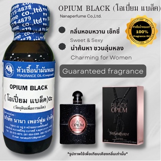 หัวเชื้อน้ำหอม 100% กลิ่นโอเปี่ยม แบล็ค (OPUIM BLACK)