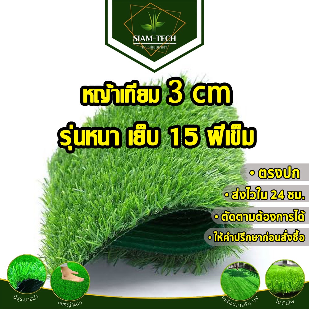 (ยกม้วน)ออกใบกำกับภาษีได้ค่ะ หญ้าเทียม 3 cm.SD หญ้าปูพื้น ทอแน่น ใช้กลางแจ้ง แต่งสวน แต่งที่พักต่างๆ