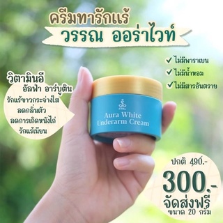 ครีมรักแร้ขาว วรรณ ออร่า ไวท์ อันเดอร์ อาร์ม ครีม ขนาด 20 กรัม